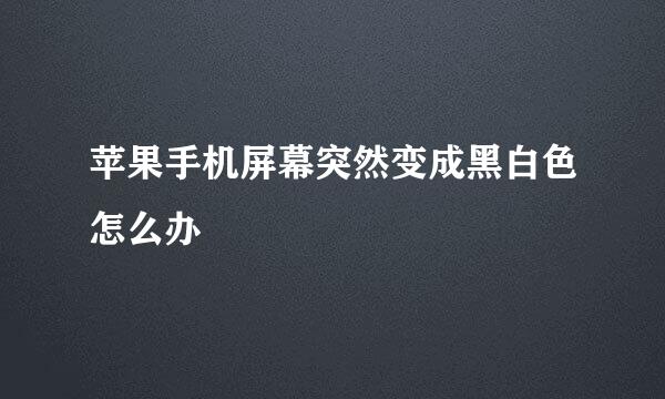 苹果手机屏幕突然变成黑白色怎么办