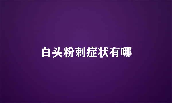 白头粉刺症状有哪