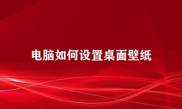 电脑如何设置桌面壁纸