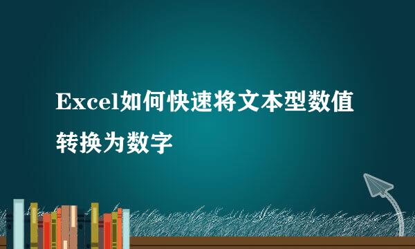 Excel如何快速将文本型数值转换为数字