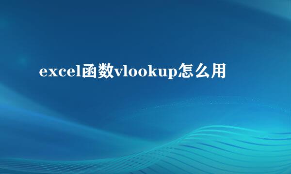 excel函数vlookup怎么用