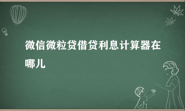 微信微粒贷借贷利息计算器在哪儿