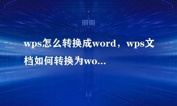 wps怎么转换成word，wps文档如何转换为word文档