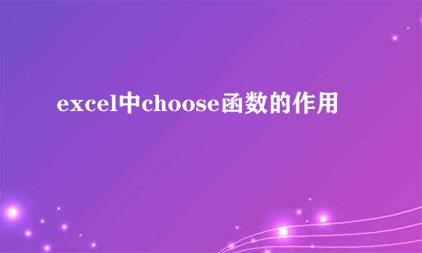 excel中choose函数的作用