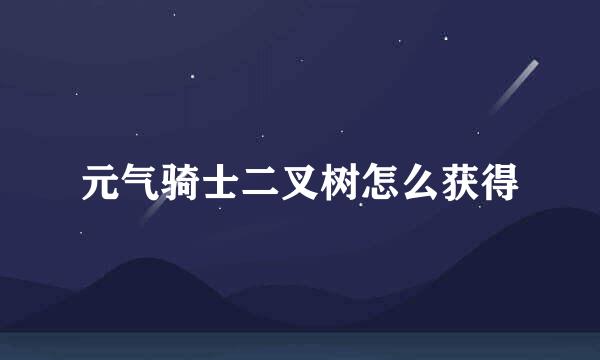 元气骑士二叉树怎么获得