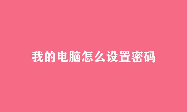 我的电脑怎么设置密码