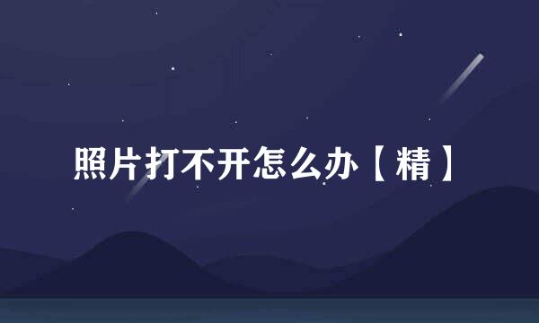照片打不开怎么办【精】