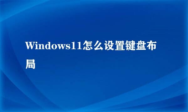 Windows11怎么设置键盘布局