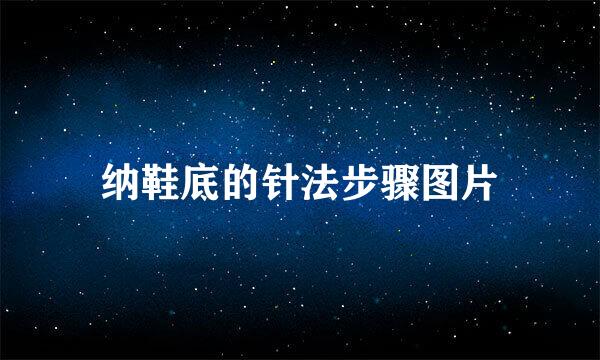 纳鞋底的针法步骤图片