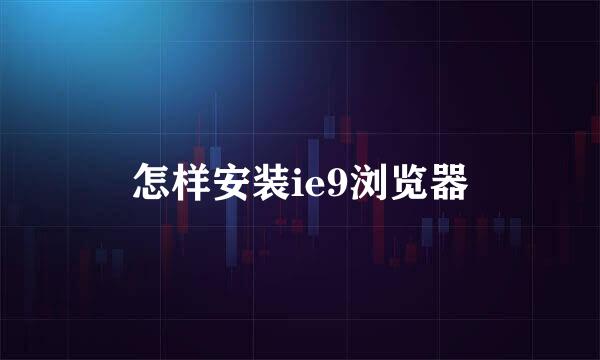 怎样安装ie9浏览器