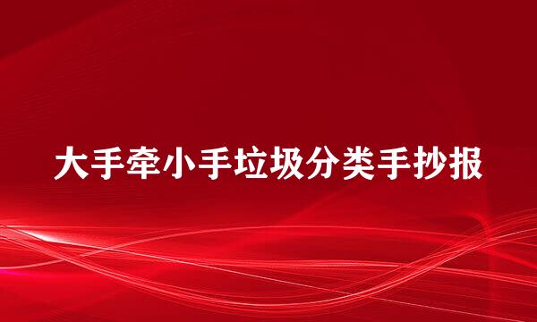 大手牵小手垃圾分类手抄报