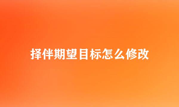 择伴期望目标怎么修改