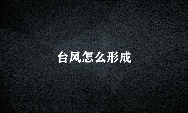 台风怎么形成