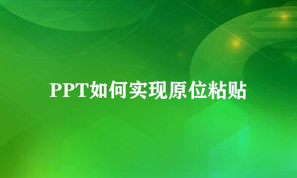 PPT如何实现原位粘贴
