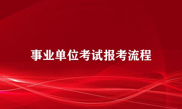 事业单位考试报考流程