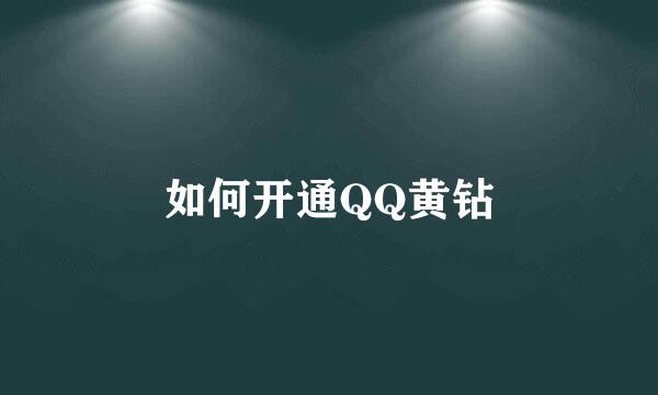 如何开通QQ黄钻