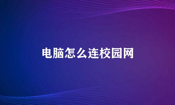 电脑怎么连校园网