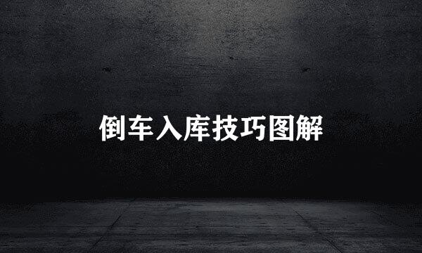 倒车入库技巧图解