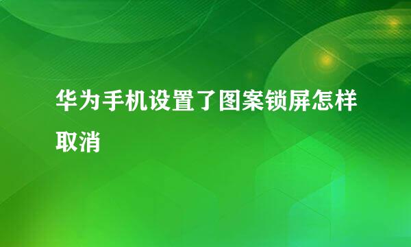 华为手机设置了图案锁屏怎样取消