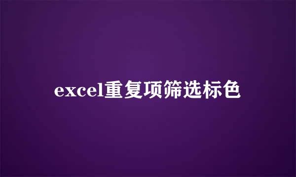 excel重复项筛选标色