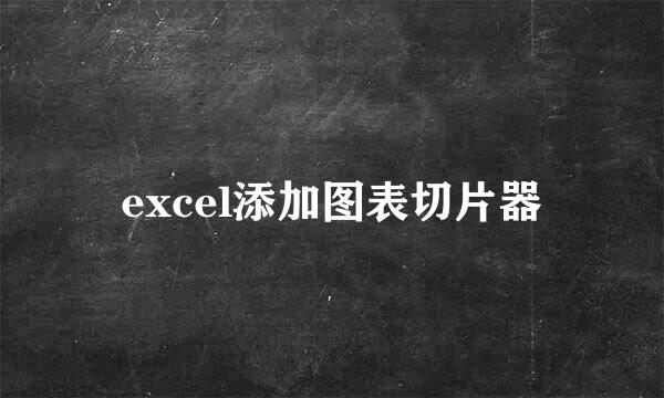 excel添加图表切片器