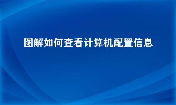 图解如何查看计算机配置信息