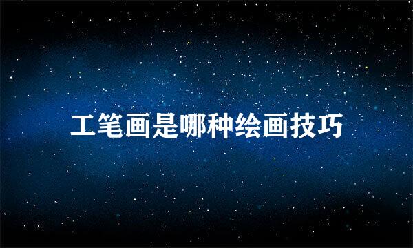 工笔画是哪种绘画技巧