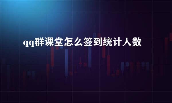 qq群课堂怎么签到统计人数