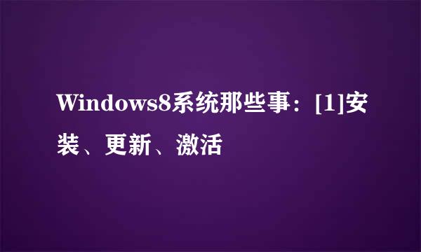 Windows8系统那些事：[1]安装、更新、激活