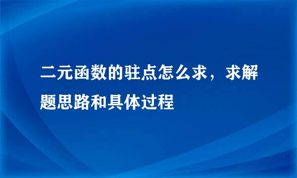 二元函数的驻点怎么求，求解题思路和具体过程