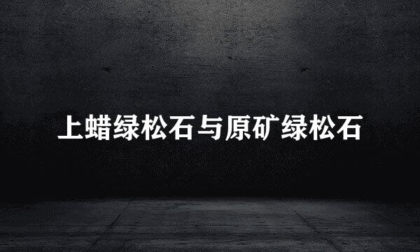 上蜡绿松石与原矿绿松石