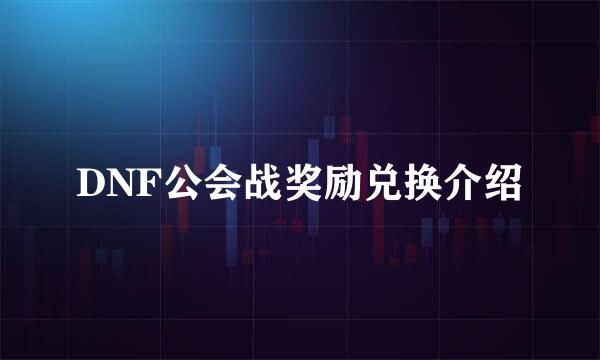 DNF公会战奖励兑换介绍