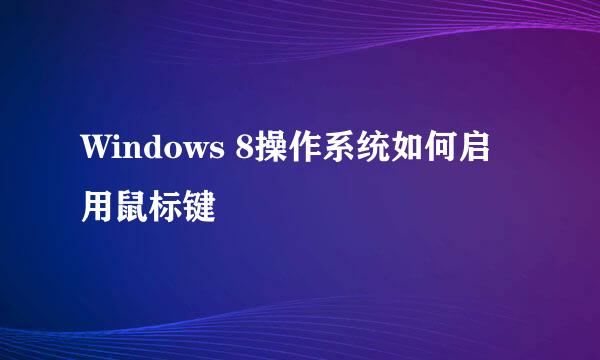 Windows 8操作系统如何启用鼠标键