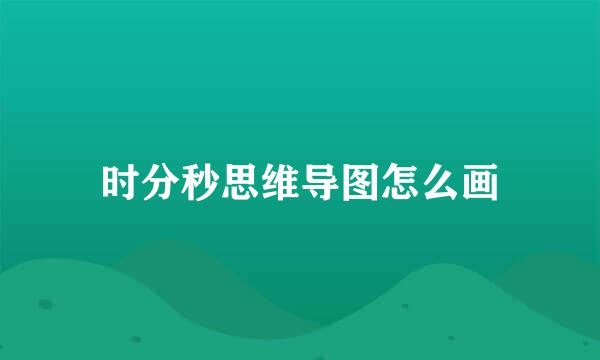 时分秒思维导图怎么画