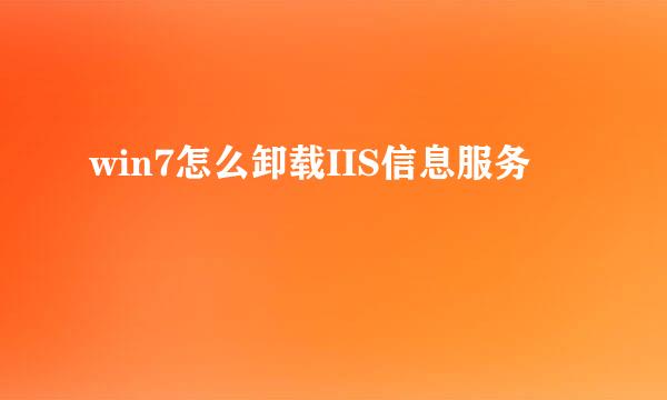 win7怎么卸载IIS信息服务