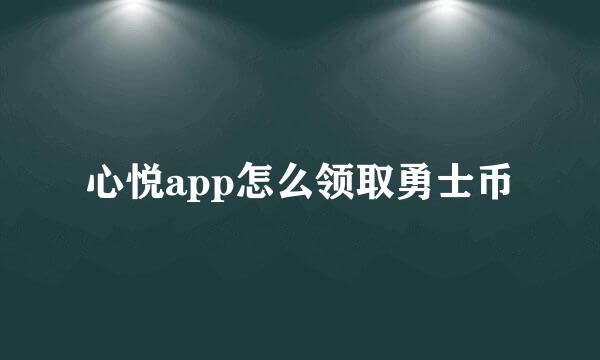 心悦app怎么领取勇士币