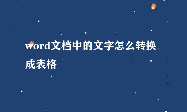 word文档中的文字怎么转换成表格