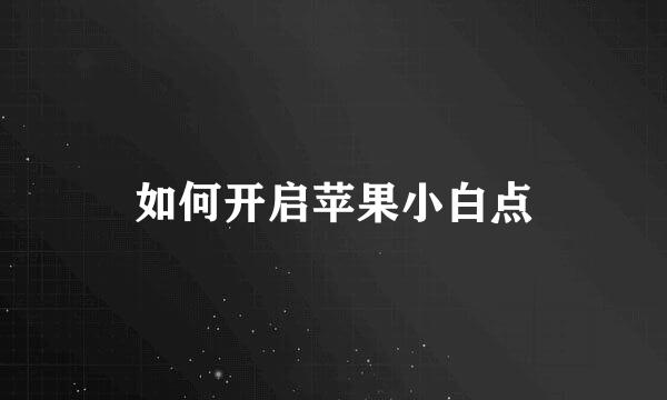 如何开启苹果小白点