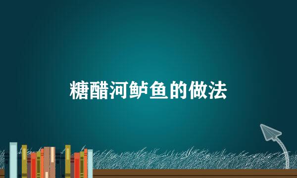 糖醋河鲈鱼的做法