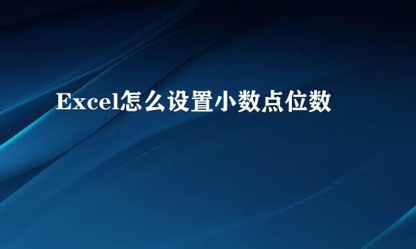 Excel怎么设置小数点位数