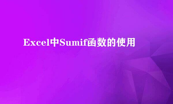 Excel中Sumif函数的使用
