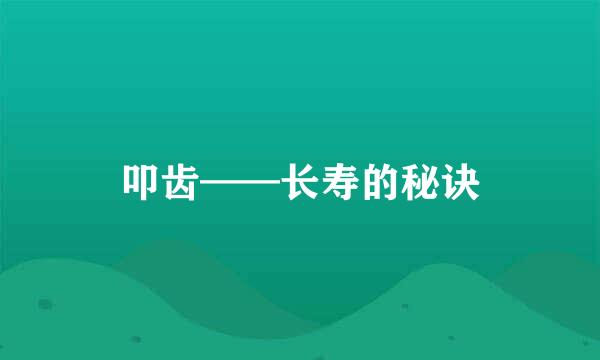 叩齿——长寿的秘诀