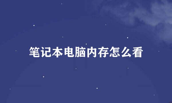 笔记本电脑内存怎么看