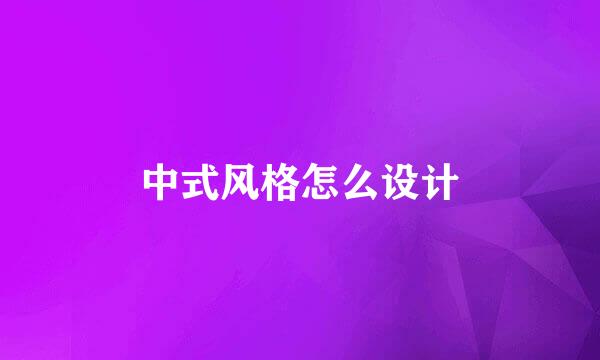 中式风格怎么设计