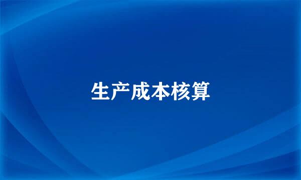 生产成本核算