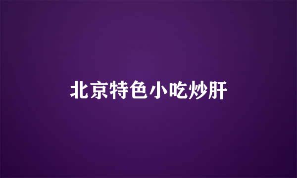 北京特色小吃炒肝