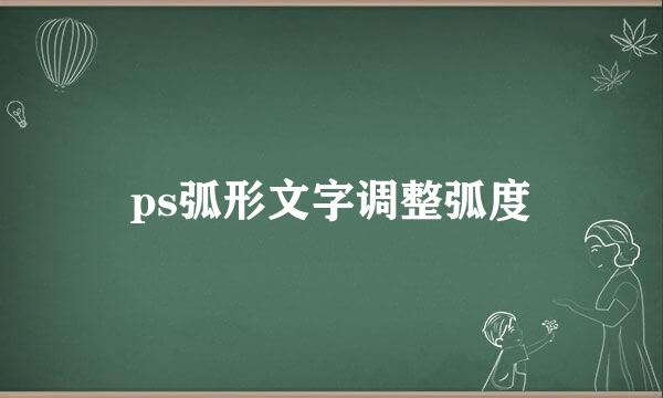ps弧形文字调整弧度