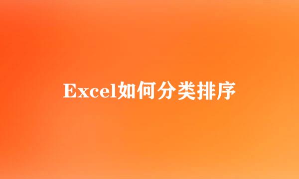 Excel如何分类排序