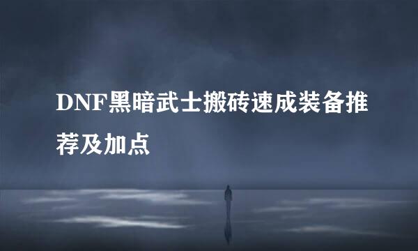 DNF黑暗武士搬砖速成装备推荐及加点