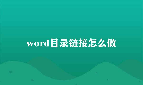 word目录链接怎么做